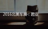 2016北美車展：起亞中大型SUV概念車