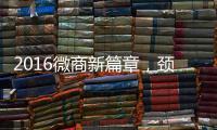 2016微商新篇章，頸樂康微商招商起航【健康】風尚中國網