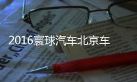 2016寰球汽車北京車展頒獎典禮圓滿閉幕