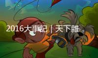 2016大事記｜天下雜誌