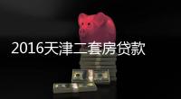 2016天津二套房貸款政策解讀