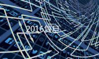 2016復旦
