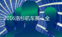 2016洛杉磯車展：全新CR
