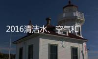 2016清潔水、空氣和土壤國際會議(關于2016清潔水、空氣和土壤國際會議簡述)