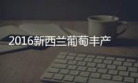 2016新西蘭葡萄豐產，葡萄酒出口再增長