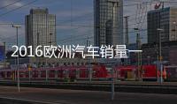 2016歐洲汽車銷量一覽 大眾高爾夫居首