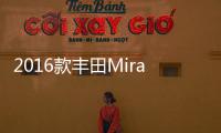 2016款豐田Mirai官圖發布 采用氫燃料
