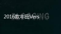 2016款豐田Verso官圖發布 配置小幅提升