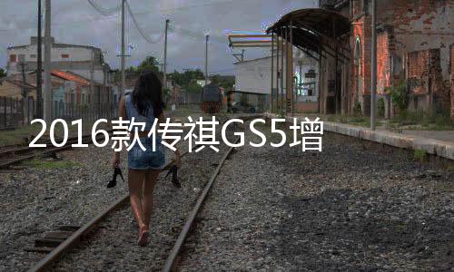 2016款傳祺GS5增3款車 售18.28