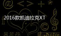 2016款凱迪拉克XT5日常實用性測試報告