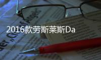 2016款勞斯萊斯Dawn 起售價約合220萬