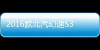 2016款北汽幻速S3L舒適性測試報告