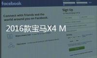 2016款寶馬X4 M40i日常實用性測試報告