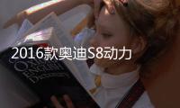 2016款?yuàn)W迪S8動(dòng)力十足 百公里加速3.7秒