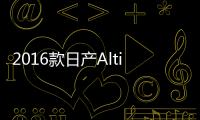2016款日產Altima 家族化外觀升級
