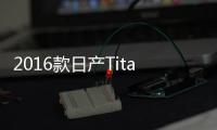 2016款日產Titan XD在美上市 起價合26萬元