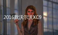 2016款沃爾沃XC90在美獲五星安全評級