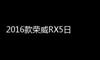 2016款榮威RX5日常實用性測試報告