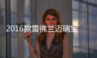 2016款雪佛蘭邁瑞寶獲美國五星安全評級