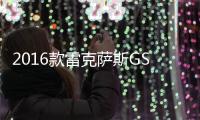 2016款雷克薩斯GS實(shí)車曝光 加速4.5秒