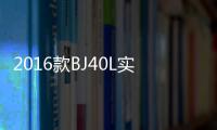 2016款BJ40L實拍 標(biāo)桿級自主越野車型