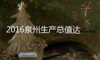 2016泉州生產總值達6646.6億 居全省之首
