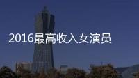2016最高收入女演員出爐 勞倫斯奪冠范冰冰第五