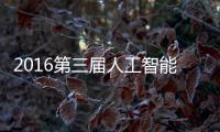 2016第三屆人工智能國際會議(關于2016第三屆人工智能國際會議簡述)