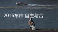 2016車市 自主與合資家轎的短兵相接