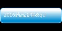 2016藥品沒有"身份證"不能上市 新版GMP認證下放