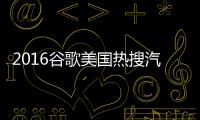 2016谷歌美國熱搜汽車品牌揭曉 本田奪冠