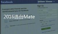 2016選臺Mate S給新年一個全新的開始【數碼&手機】風尚中國網