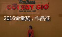 2016金堂獎，作品征集全面啟動（組圖）