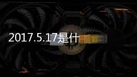 2017.5.17是什么星座（5 17什么星座）