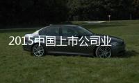 2015中國上市公司業績評價報告(關于2015中國上市公司業績評價報告簡述)