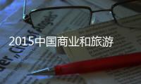 2015中國商業和旅游地產設計年會隆重舉行（組圖）