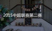 2015中超聯(lián)賽第二賽季：揭秘中超的陣容大盤點(diǎn)