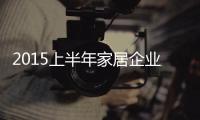 2015上半年家居企業(yè)都往哪兒跑了?