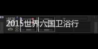 2015世界六國衛浴行業流行趨勢探析