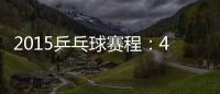 2015乒乓球賽程：4月蘇州世錦賽 11月奧運(yùn)測(cè)試賽
