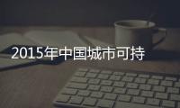 2015年中國城市可持續(xù)發(fā)展報告發(fā)布