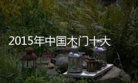 2015年中國木門十大品牌正式公布