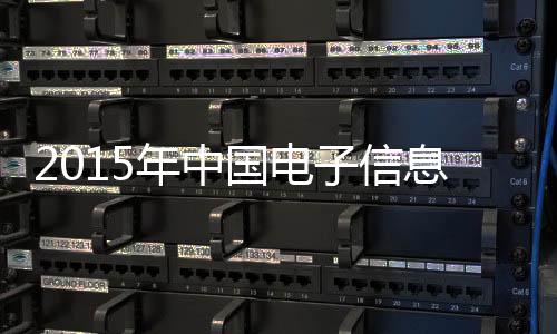 2015年中國電子信息百強企業名單