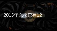 2015年以來已有12名俄羅斯物理學(xué)家被捕，他們?yōu)楹伪豢亍概褔梗?/></div></a><h2 class=