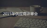 2015年供應商評審會通知