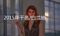 2015年干邑/白蘭地流行趨勢及引領(lǐng)品牌