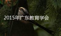 2015年廣東教育學會學術討論會(關于2015年廣東教育學會學術討論會簡述)