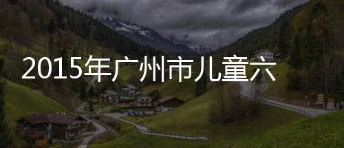 2015年廣州市兒童六齡齒窩溝封閉項目技術培訓班順利舉辦