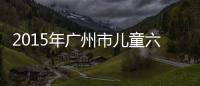 2015年廣州市兒童六齡齒窩溝封閉項目技術培訓班順利舉辦