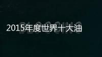 2015年度世界十大油漆涂料品牌揭曉